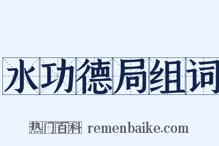 水功德局组词是什么意思的图片